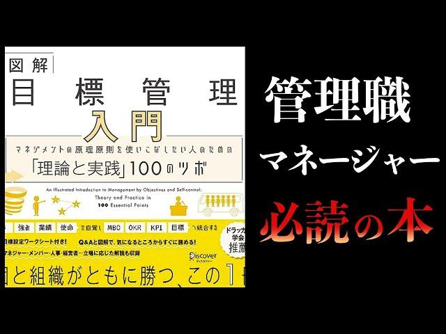 【13分で解説】目標管理入門　マネジメントの原理原則を使いこなしたい人のための「理論と実践」100のツボ