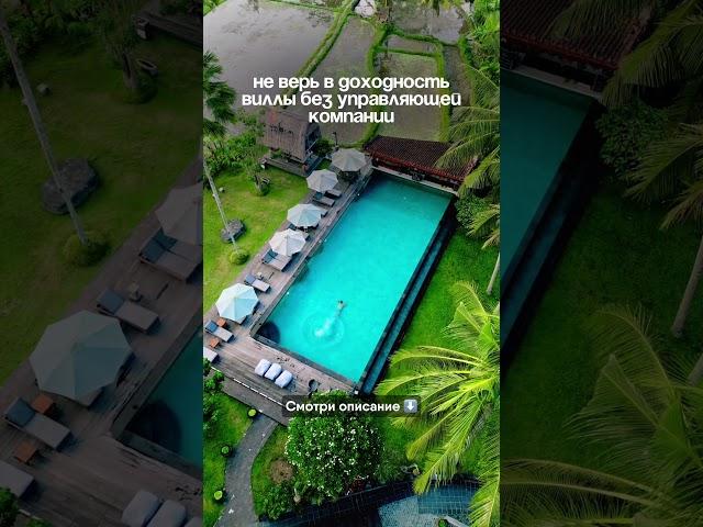Не верь в доходность виллы без управляющей компании