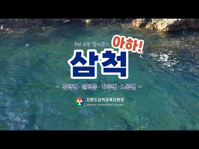 삼척교육지원청우리 고장 알아보기, 아하! 삼척 (근덕면, 원덕읍, 가곡면, 노곡면)