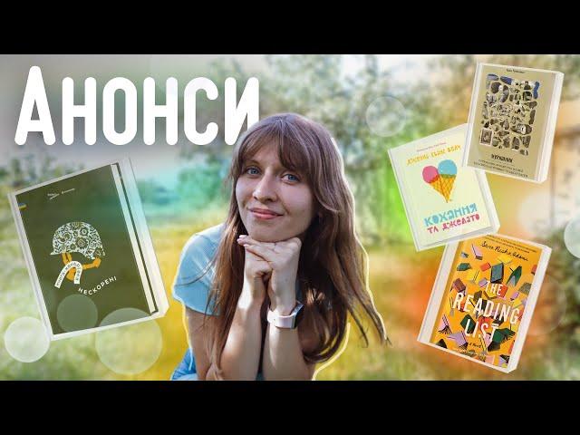 ️ЛІТНІ новинки видавництв | Anna Book Diary