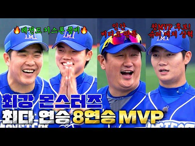 [최강야구 클로징] 축제로구나~ 구단 최다 연승 달성한 몬스터즈! '서울고 2차전' MVP 발표 | 최강야구 87회 | JTBC 240624 방송