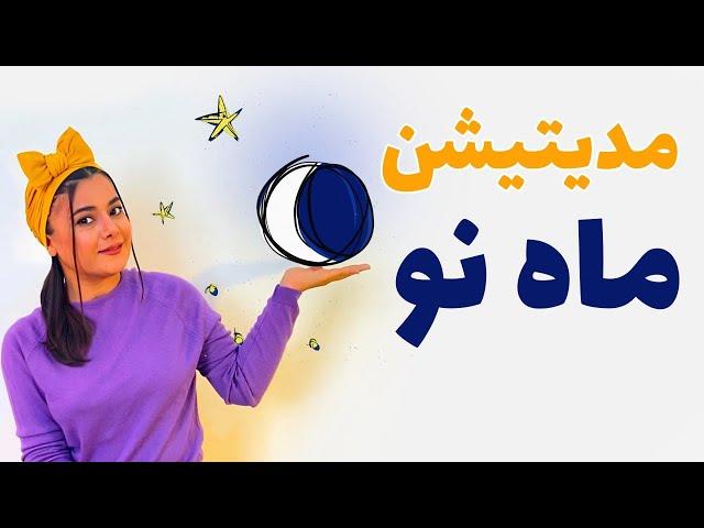 آموزش ورود به چرخه جدید زندگی با انرژی ماه | مدیتیشن ماه نو