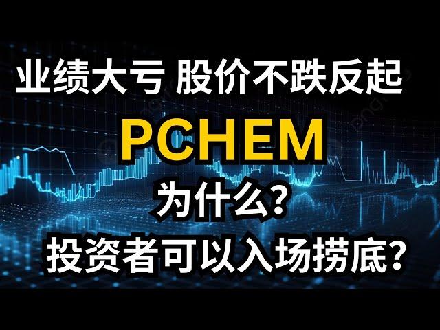 PCHEM 业绩大亏，却不跌反起，到底为什么？投资者可以入场捞底？#pchem #petronasmalaysia #马股 #马来西亚股票 #petronaschemical