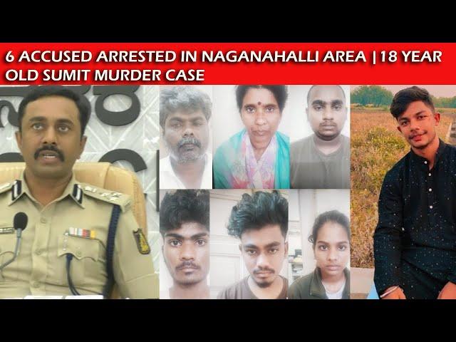 6 ACCUSED ARRESTED IN NAGANAHALLI AREA 18 YEAR OLD SUMIT MURDER CASE|CASE HAS BEEN REGISTERED