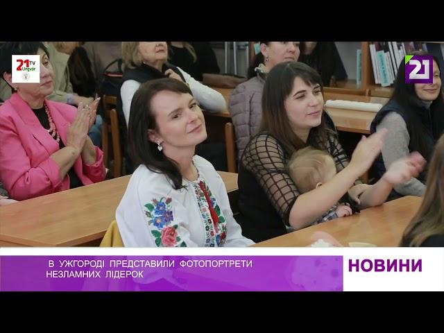 «Незламні лідерки»_сюжет TV21 Унгвар