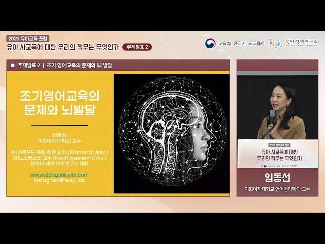 2023 유아교육포럼 임동선 교수님 주제발표, Q&A [조기영어교육의 문제와 뇌 발달]