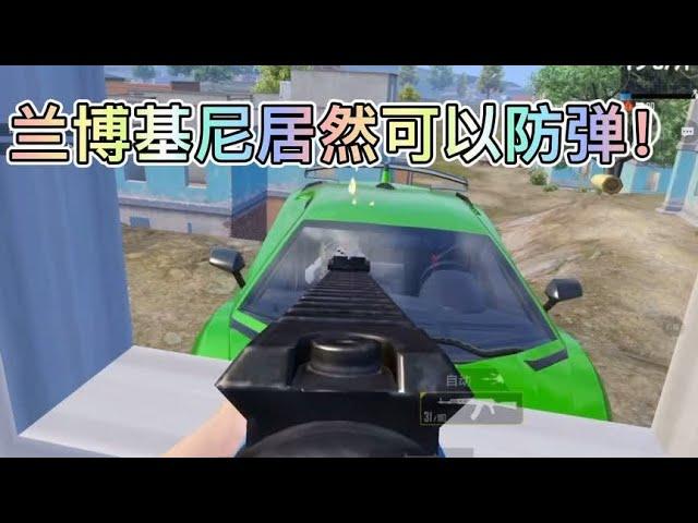 帅帅：敌人坐车上居然打不到！兰博基尼居然可以防弹！#pubgmobile