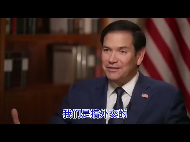 卢比奥：美国再也不会无脑大撒币，人傻钱多请找中共。亲兄弟明算账，再也没有国家能吃美国豆腐