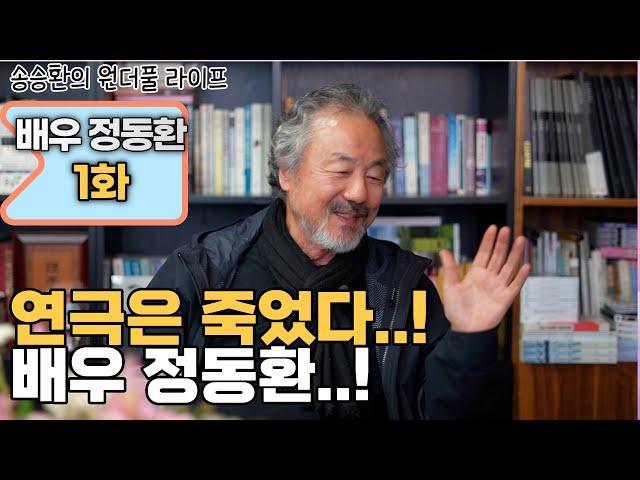 [송승환의 원더풀라이프] 배우 정동환 1화 (연극은 죽었다..! 배우 정동환..!)