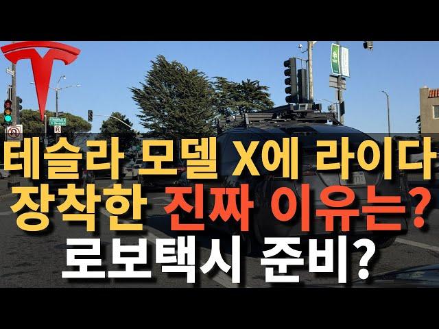 테슬라 모델 X에 라이다 장착한 진짜 이유는? 로보택시 준비?