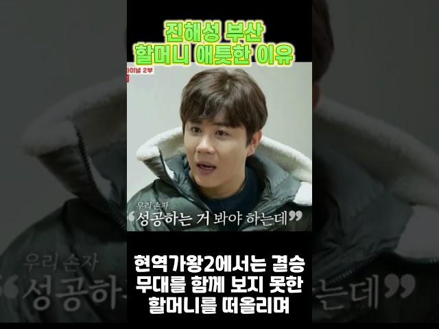 진해성 부산 할머니 애틋한 이유