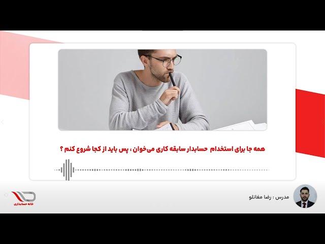 ( رادیو حساب️ ) همه جا برای استخدام  حسابدار سابقه کاری می‌خوان ، پس باید از کجا شروع کنم ؟