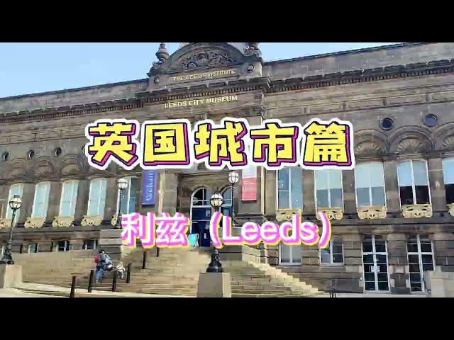 英国城市篇来到了Leeds，跟着我的镜头感受利兹城市的古典美吧！