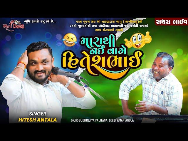 મારાથી નઈ વાગે હિતેશભાઈ - Hitesh Antala || Full Comedy Jokes || Sathara Live Dayro 2024