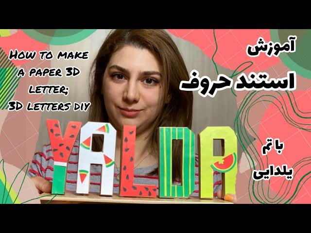 آموزش استند حروف با تم یلدایی how to make a paper 3D letter stands yalda theme