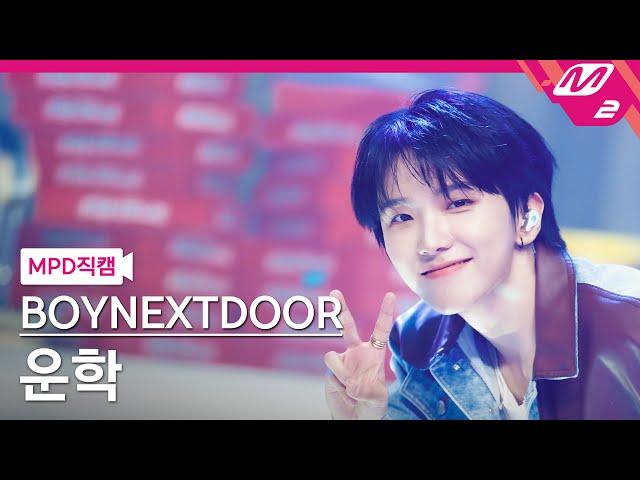 [MPD직캠] 보이넥스트도어 운학 직캠 4K 'Nice Guy' (BOYNEXTDOOR WOONHAK FanCam) | @MCOUNTDOWN_2024.9.12