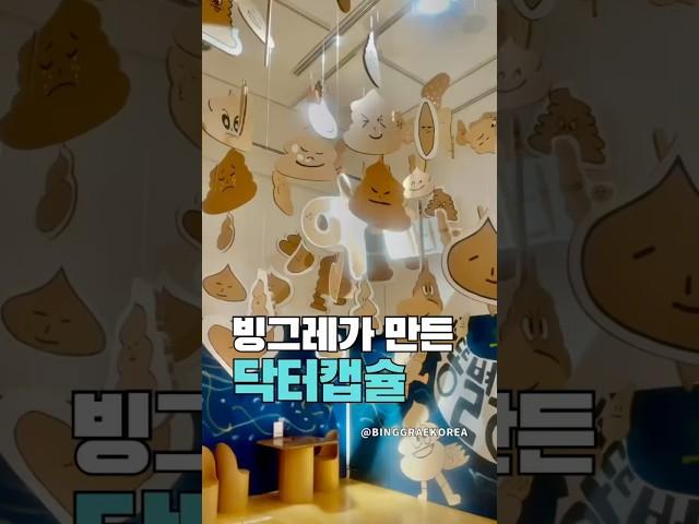 “먹는 유산균, 다 장까지 가는 줄 아셨어요?” #빙그레 #닥터캡슐 #정착유산균 #살아서장까지 #장건강 #마이크로캡슐 #프로바이오틱스