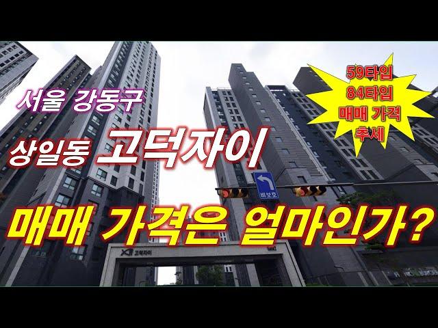 서울 강동구 고덕자이 아파트 매매 가격은 얼마인가? + 59타입,84타입 매매 가격 추세 + 월별 매매 건수 + 서울 아파트 + 서울 부동산