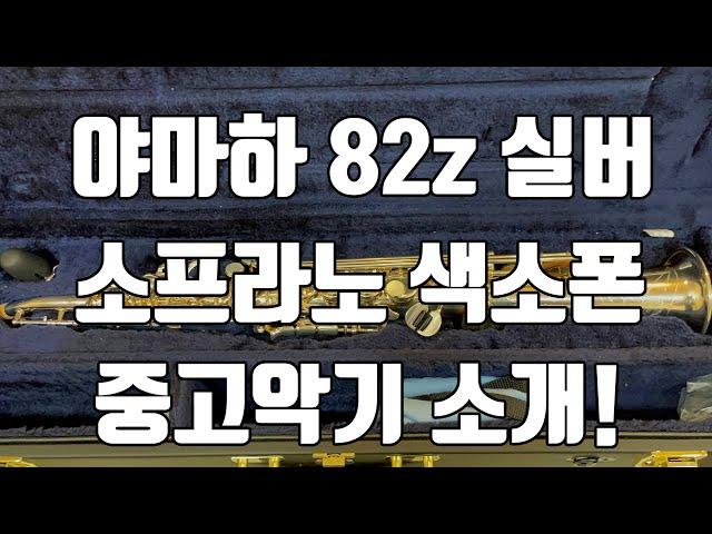 (판매완료)야마하 82z 실버 소프라노 색소폰 중고악기 소개!