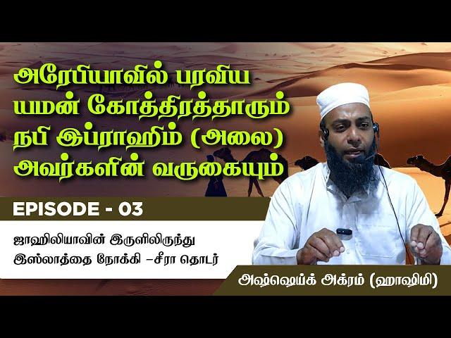 Episode 3 : Seerah of Prophet ﷺ அரேபியாவில் பரவிய யமன் கோத்திரம் & இப்ராஹிம் (அலை) அவர்களின் வருகை