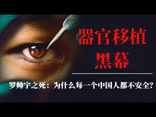 “器官移植”黑幕：为什么每一个中国人都不安全？｜罗帅宇之死背后的惊天谎言！｜湘雅医院罗帅宇事件｜器官移植真相｜器官捐献｜器官捐赠｜活摘器官｜国有器官