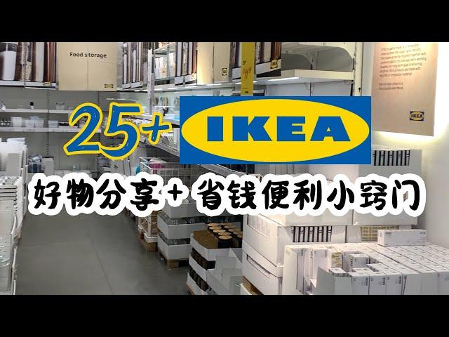 25+IKEA宜家厨房家居收纳新品+实用好物分享 |  结尾分享一个意想不到的省钱便利小窍门  | 2023 Ikea宜家新品+好物分享+省钱便利小窍门