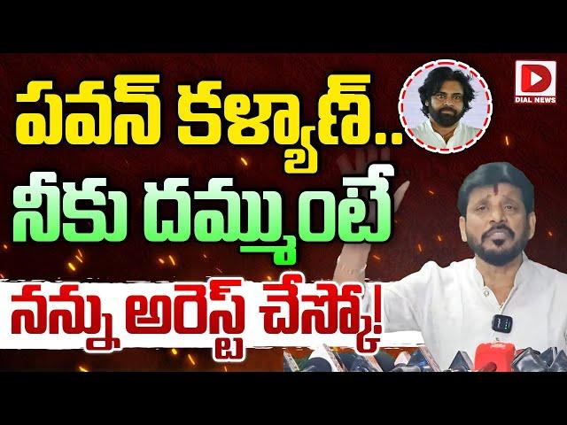 పవన్ కళ్యాణ్.. నీకు దమ్ముంటే నన్ను అరెస్ట్ చేస్కో! | Duvvada Srinivas On Deputy CM Pawan Kalyan