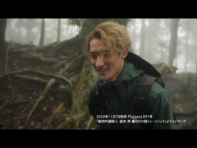 Snow Man岩本照、丹沢大山を登る｜『Tarzan』891号 連載「裏切りの筋トレ・メソッド」より。