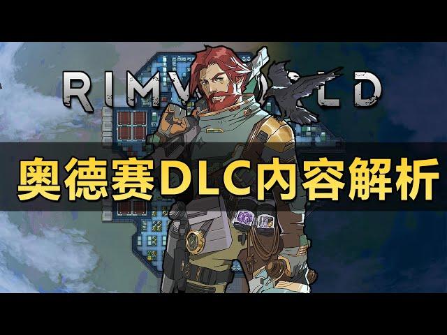 【RimWorld1.6版本】新DLC奧德賽詳細內容解析！
