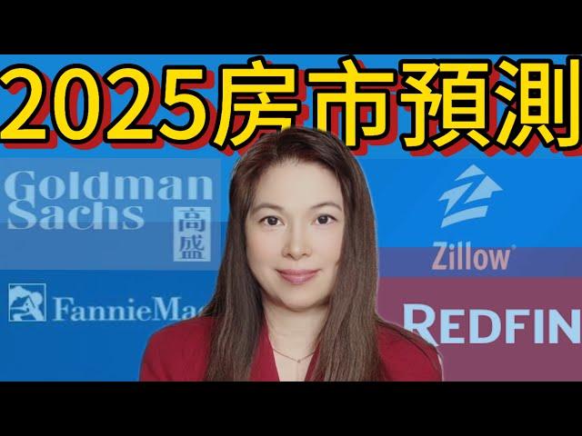 2025最新美國房市預測｜分析師一致恐怖預測｜全球經濟可能面臨重大危機！#irvine#home#房市分析 #加州买房#美國買房 #加州地產#爾灣房產