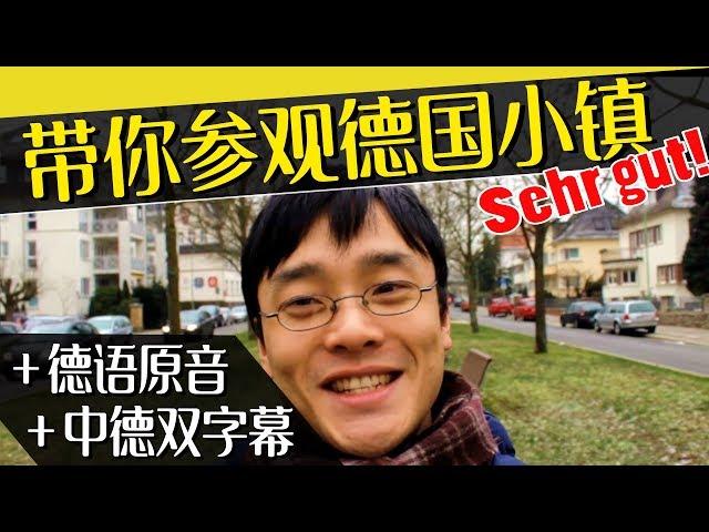 用德语介绍德国小城市 | 带大家一起参观 + 中文德文解释【#德语学习】
