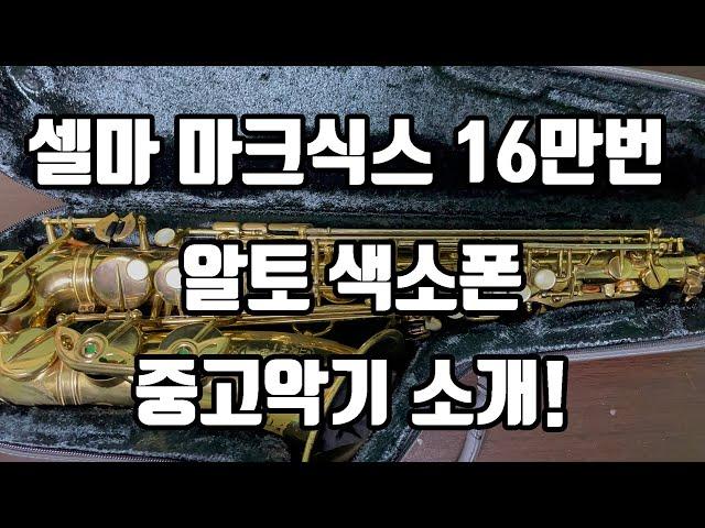 (판매완료)셀마 마크식스 16만번 알토색소폰 중고악기 소개!