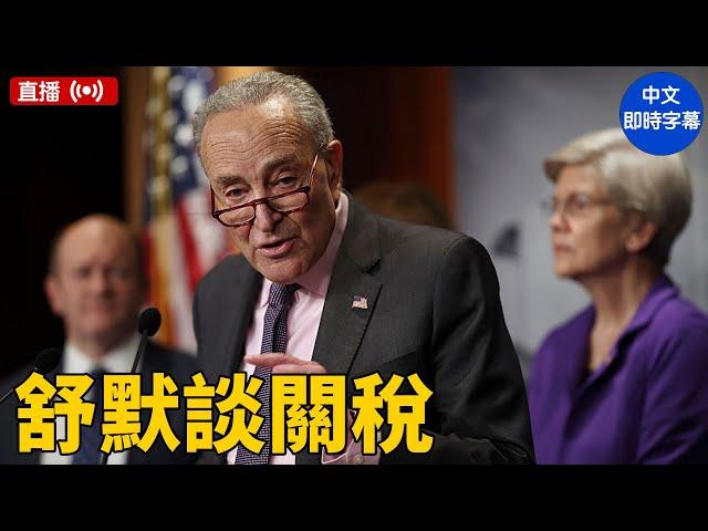 舒默舉行記者會 談論預算和關稅問題｜ #新唐人電視台  4/4/2025