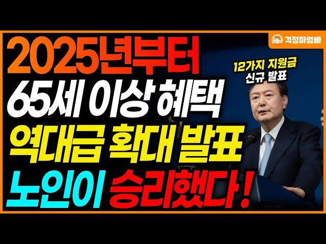 (속보) "노인을 위한 나라가 실현된다" 25년 노인 복지 정책 대박 발표! 65세 이상 신규 혜택 쏟아 진다!