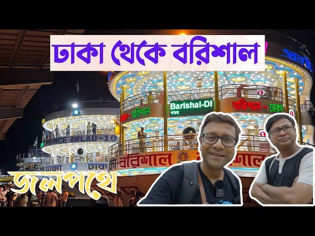 ঢাকা থেকে বরিশাল সুবিশাল লঞ্চে | দুর্দান্ত অভিজ্ঞতা | লঞ্চের কেবিন, খাওয়া দাওয়া সবকিছু এই ভিডিওতে