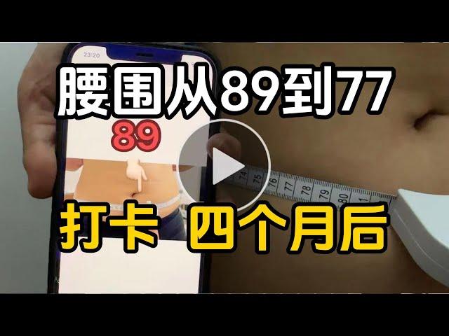 4个月腰围从89到77的过程记录｜SRW塑型粉打卡｜减脂日记｜扇子生活vlog