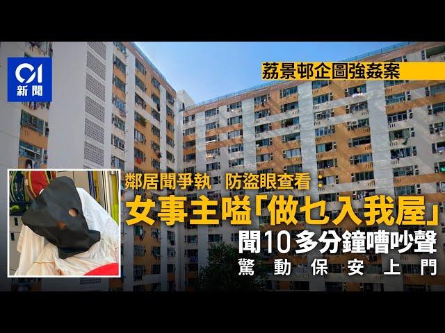 荔景邨企圖強姦｜鄰居驚聞10多分鐘嘈吵聲　事主大叫：做乜入我屋｜01港聞｜荔景邨｜瑪嘉烈醫院｜風化｜