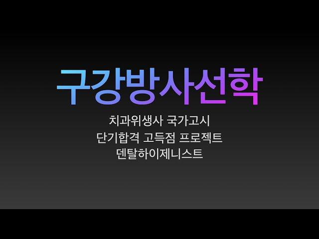 구강방사선학. 치과위생사 국가고시 특강. 요점정리/치과위생사 국가고시 벼락치기 특강/ 쪽집게 강의/ 한장으로 합격하기