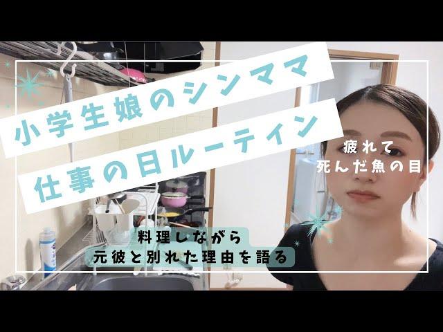 小学生娘を持つシングルマザーの仕事の日のルーティン休み明けのはずなのに夜には目が死んでいる料理しながら元彼との別れの理由を語るもつまらないから自分でも早送り娘は癒し︎