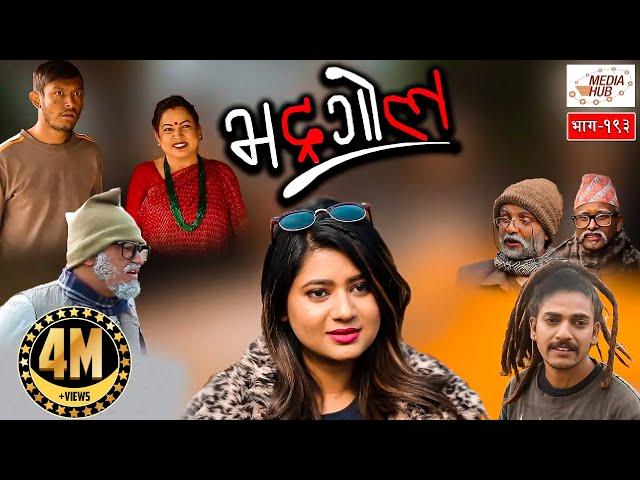 Bhadragol, Episode-193, 11-January-2019, By Media Hub Official Channel