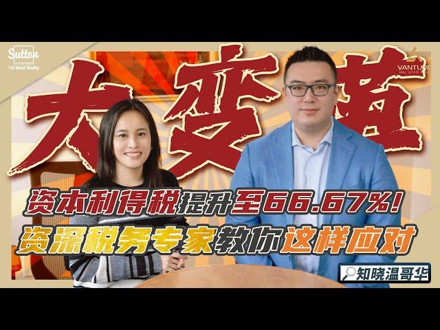 知晓温哥华｜大变革｜资本利得税提升至66.67%｜资深税务专家教你怎么应对