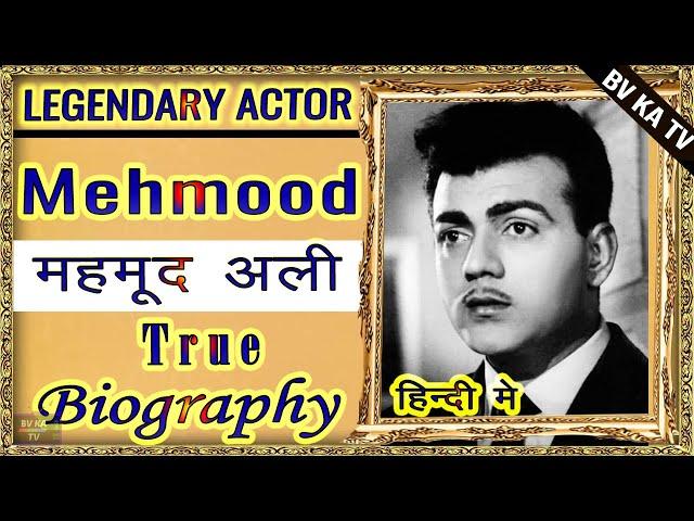 #BIOGRAPHY of #Mehmood  l महमूद की जीवनी l Legend of Hindi Cinema