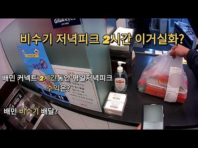 비수기 평일저녁피크 2시간 수익은? #배민커넥트 #배달라이더 #비수기수익