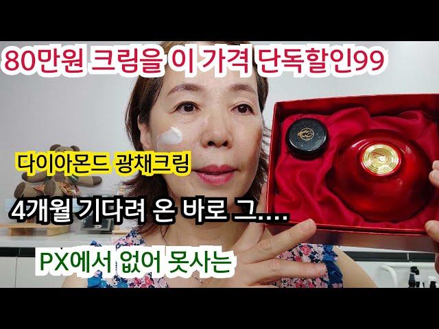 다이아몬드 올인원 크림/PX에서 난리 난 없어서 구매 못하는바로 그 크림/주름크림.미백기능성크림/보습 뮤신성분