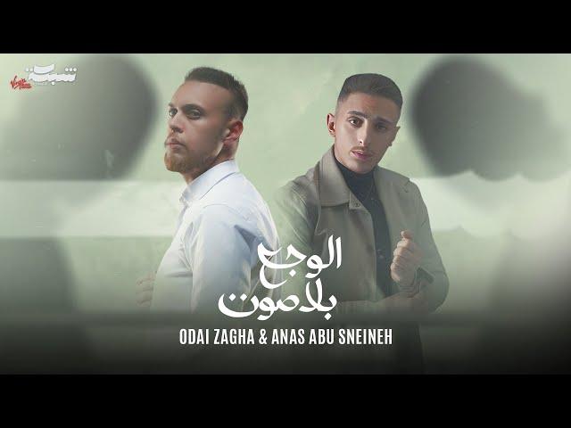 Anas Abu Sneineh & Odai Zagha (Official Lyric Video, 2025) | انس ابو سنينة وعدي زاغة - الوجع بلا صوت