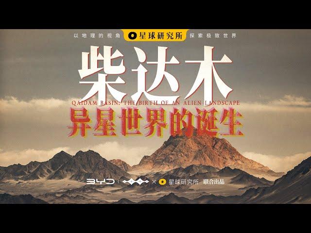 这里不像地球！深入柴达木，我们看到一个超级大湖的消亡 | Qaidam Basin: The birth of an alien landscape