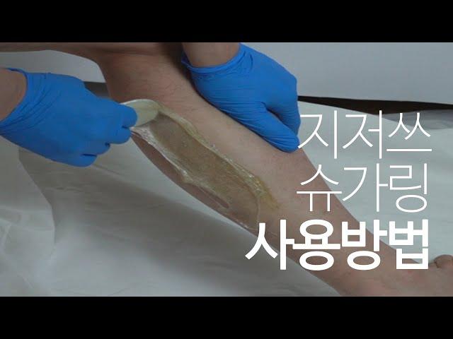 물에도 녹는 지저쓰 슈가링 사용방법