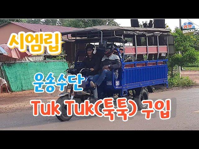 캄보디아 씨엠립 운송수단  Tuk Tuk(툭툭) 구입 / Cambodia Siem Reap