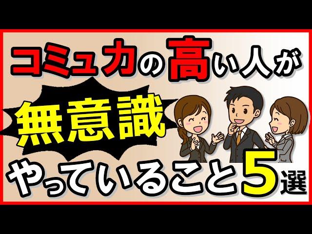 コミュニケーション能力の高い人が“無意識”にやっていること5選｜しあわせ心理学