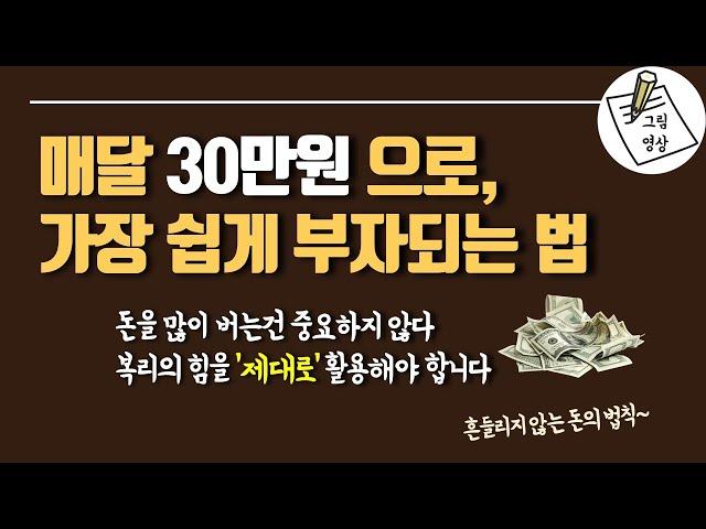 매달 30만원으로, 가장쉽게 부자되는법ㅣ돈을 많이 버는건 중요하지 않다. 복리의 힘을 '제대로' 활용해야 합니다ㅣ흔들리지 않는 돈의법칙ㅣ그림영상ㅣ2021